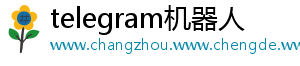 telegram机器人